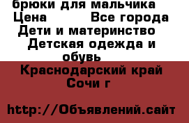 брюки для мальчика  › Цена ­ 250 - Все города Дети и материнство » Детская одежда и обувь   . Краснодарский край,Сочи г.